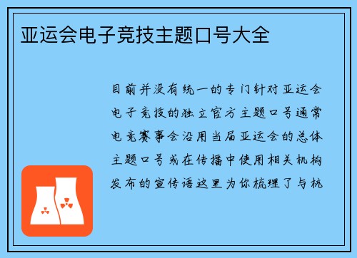 亚运会电子竞技主题口号大全