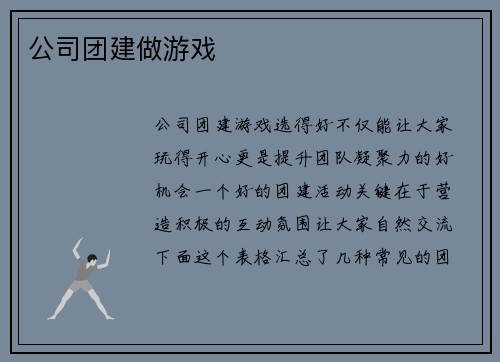 公司团建做游戏