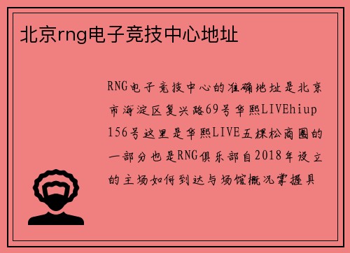 北京rng电子竞技中心地址