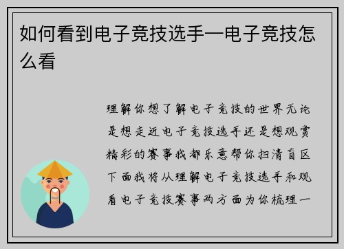 如何看到电子竞技选手—电子竞技怎么看