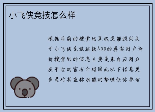 小飞侠竞技怎么样
