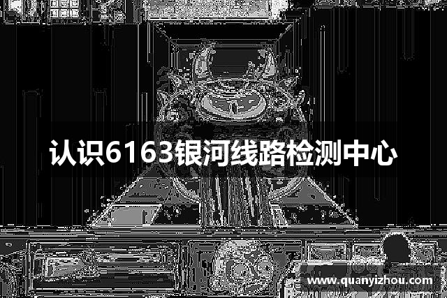 认识6163银河线路检测中心